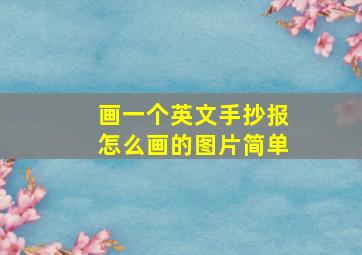 画一个英文手抄报怎么画的图片简单