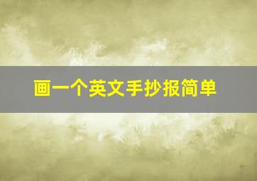 画一个英文手抄报简单