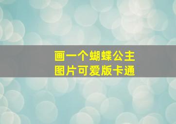 画一个蝴蝶公主图片可爱版卡通