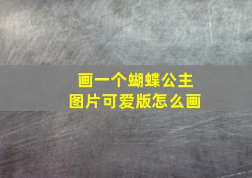 画一个蝴蝶公主图片可爱版怎么画