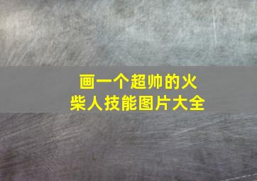 画一个超帅的火柴人技能图片大全