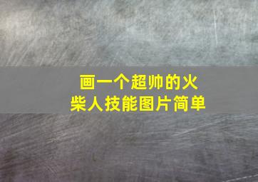 画一个超帅的火柴人技能图片简单