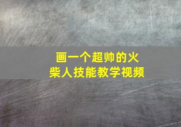 画一个超帅的火柴人技能教学视频