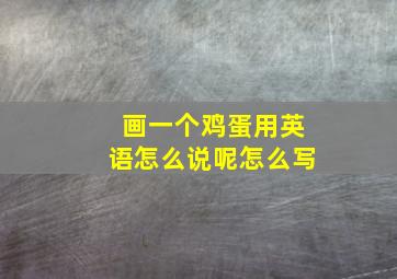 画一个鸡蛋用英语怎么说呢怎么写