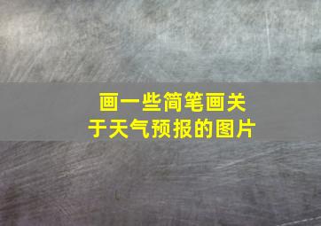 画一些简笔画关于天气预报的图片