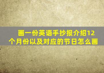 画一份英语手抄报介绍12个月份以及对应的节日怎么画