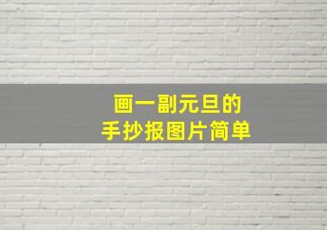 画一副元旦的手抄报图片简单