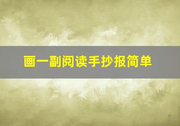 画一副阅读手抄报简单