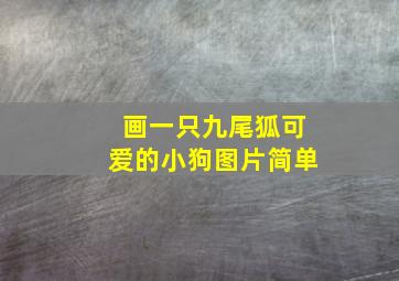 画一只九尾狐可爱的小狗图片简单