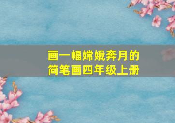 画一幅嫦娥奔月的简笔画四年级上册