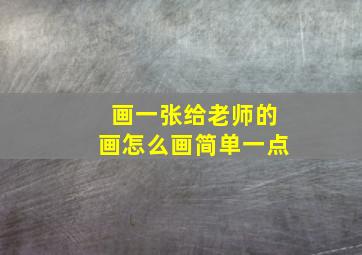 画一张给老师的画怎么画简单一点