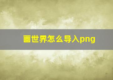 画世界怎么导入png