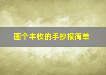 画个丰收的手抄报简单