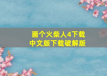 画个火柴人4下载中文版下载破解版