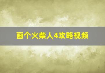 画个火柴人4攻略视频