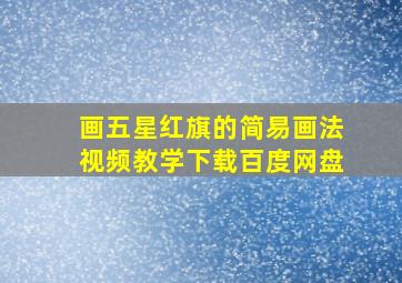 画五星红旗的简易画法视频教学下载百度网盘