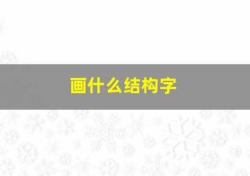 画什么结构字