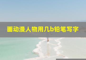 画动漫人物用几b铅笔写字