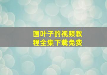 画叶子的视频教程全集下载免费