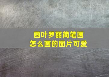 画叶罗丽简笔画怎么画的图片可爱