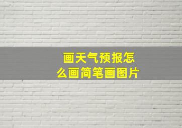 画天气预报怎么画简笔画图片