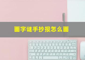 画字谜手抄报怎么画