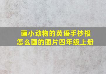 画小动物的英语手抄报怎么画的图片四年级上册