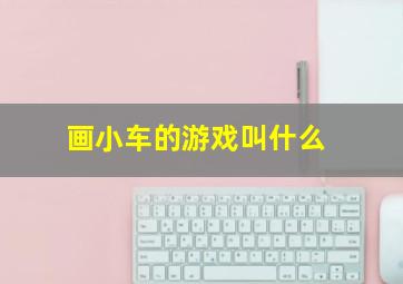 画小车的游戏叫什么