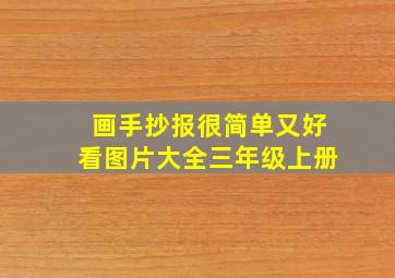 画手抄报很简单又好看图片大全三年级上册