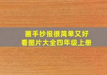 画手抄报很简单又好看图片大全四年级上册