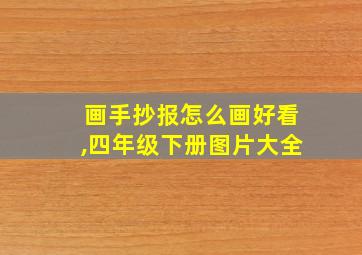 画手抄报怎么画好看,四年级下册图片大全