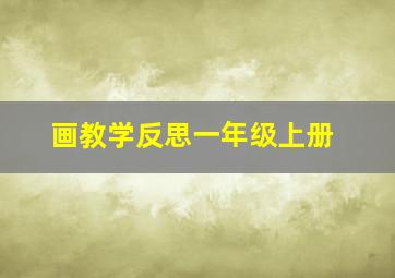 画教学反思一年级上册