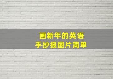 画新年的英语手抄报图片简单