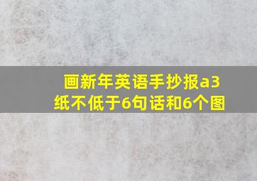 画新年英语手抄报a3纸不低于6句话和6个图