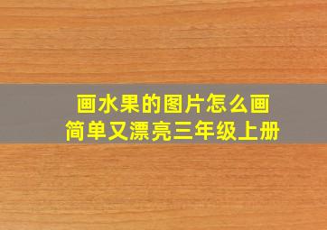 画水果的图片怎么画简单又漂亮三年级上册