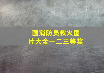 画消防员救火图片大全一二三等奖