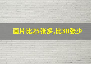 画片比25张多,比30张少