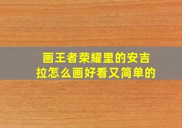 画王者荣耀里的安吉拉怎么画好看又简单的