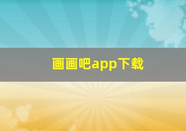 画画吧app下载