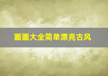 画画大全简单漂亮古风