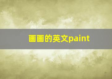 画画的英文paint