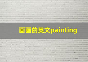 画画的英文painting