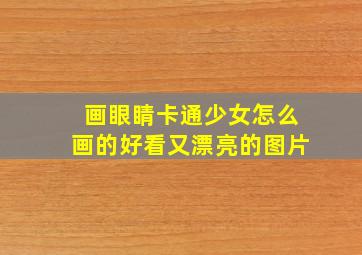 画眼睛卡通少女怎么画的好看又漂亮的图片