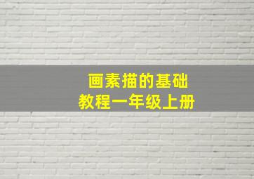 画素描的基础教程一年级上册