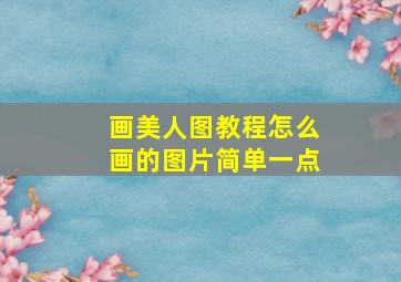 画美人图教程怎么画的图片简单一点