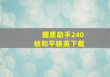 画质助手240帧和平精英下载