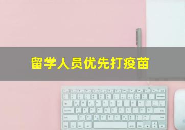 留学人员优先打疫苗