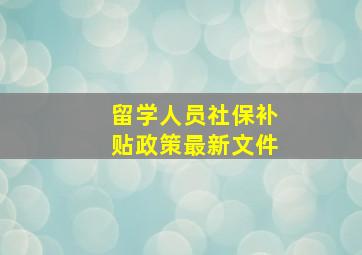 留学人员社保补贴政策最新文件