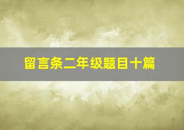 留言条二年级题目十篇