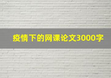 疫情下的网课论文3000字